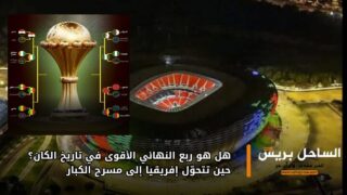 هل هو ربع النهائي الأقوى في تاريخ الكان؟ حين تتحوّل إفريقيا إلى مسرح الكبار