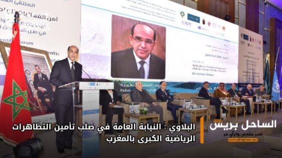 البلاوي: النيابة العامة في صلب تأمين التظاهرات الرياضية الكبرى بالمغرب