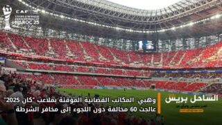 وهبي: المكاتب القضائية المؤقتة بملاعب “كان 2025” عالجت 60 مخالفة دون اللجوء إلى مخافر الشرطة