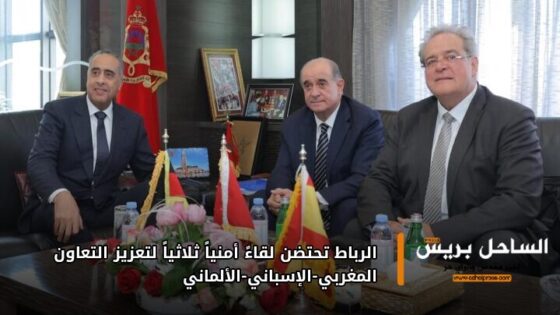 الرباط تحتضن لقاءً أمنياً ثلاثياً لتعزيز التعاون المغربي-الإسباني-الألماني