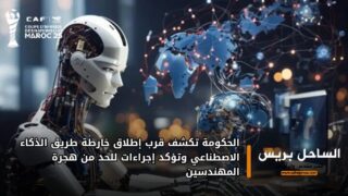الحكومة تكشف قرب إطلاق خارطة طريق الذكاء الاصطناعي وتؤكد إجراءات للحد من هجرة المهندسين
