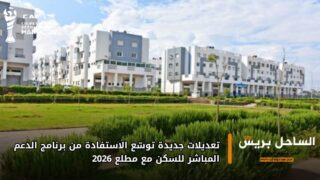 تعديلات جديدة توسّع الاستفادة من برنامج الدعم المباشر للسكن مع مطلع 2026