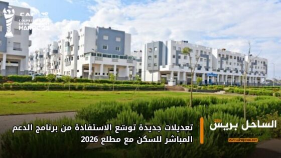 تعديلات جديدة توسّع الاستفادة من برنامج الدعم المباشر للسكن مع مطلع 2026