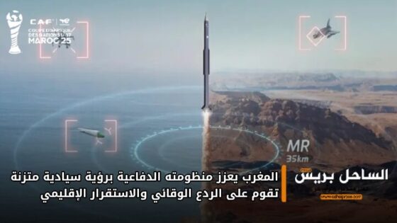 المغرب يعزز منظومته الدفاعية برؤية سيادية متزنة تقوم على الردع الوقائي والاستقرار الإقليمي