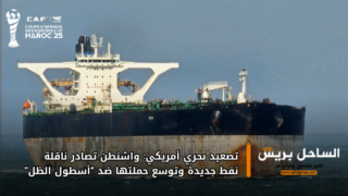 تصعيد بحري أمريكي: واشنطن تصادر ناقلة نفط جديدة وتوسع حملتها ضد “أسطول الظل”