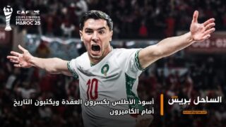 أسود الأطلس يكسرون العقدة ويكتبون التاريخ أمام الكاميرون