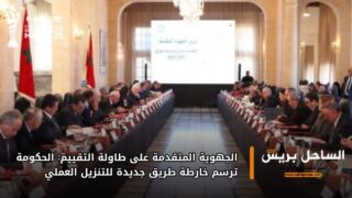 الجهوية المتقدمة على طاولة التقييم: الحكومة ترسم خارطة طريق جديدة للتنزيل العملي