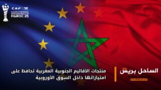 منتجات الأقاليم الجنوبية المغربية تحافظ على امتيازاتها داخل السوق الأوروبية