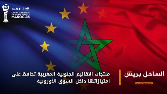 منتجات الأقاليم الجنوبية المغربية تحافظ على امتيازاتها داخل السوق الأوروبية