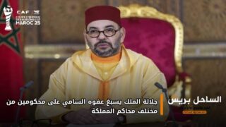 جلالة الملك يسبغ عفوه السامي على محكومين من مختلف محاكم المملكة