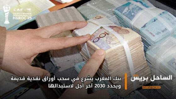 بنك المغرب يشرع في سحب أوراق نقدية قديمة ويحدد 2030 آخر أجل لاستبدالها