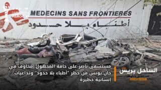 مستشفى ناصر على حافة المجهول: مخاوف في خان يونس من حظر “أطباء بلا حدود” وتداعيات إنسانية خطيرة