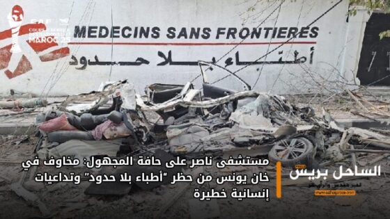 مستشفى ناصر على حافة المجهول: مخاوف في خان يونس من حظر “أطباء بلا حدود” وتداعيات إنسانية خطيرة