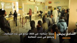 منصة «شكاية» في 2025: تراجع في عدد الشكايات… وتباطؤ في نسب المعالجة