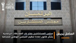 مجلس المستشارين يفتح باب الملاحظات البرلمانية بشأن قانون إعادة تنظيم المجلس الوطني للصحافة