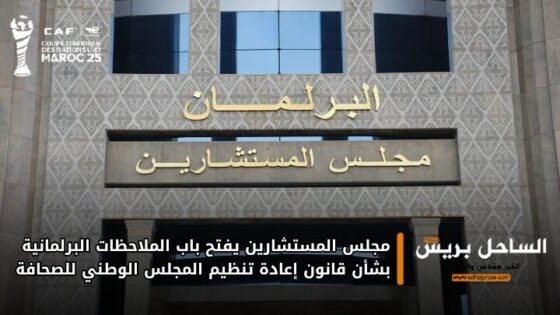 مجلس المستشارين يفتح باب الملاحظات البرلمانية بشأن قانون إعادة تنظيم المجلس الوطني للصحافة