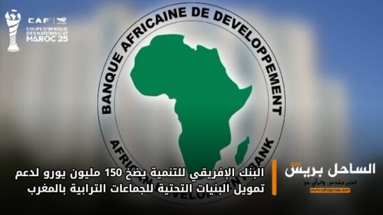 البنك الإفريقي للتنمية يضخ 150 مليون يورو لدعم تمويل البنيات التحتية للجماعات الترابية بالمغرب
