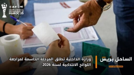 وزارة الداخلية تطلق المرحلة الحاسمة لمراجعة اللوائح الانتخابية لسنة 2026