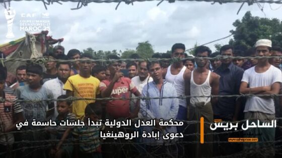 محكمة العدل الدولية تبدأ جلسات حاسمة في دعوى إبادة الروهينغيا