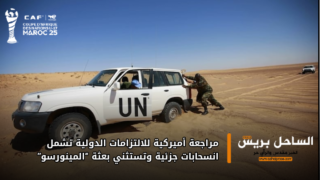 مراجعة أميركية للالتزامات الدولية تشمل انسحابات جزئية وتستثني بعثة “المينورسو”