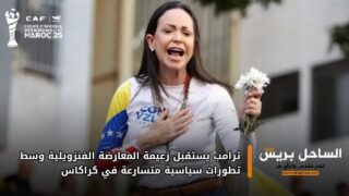ترامب يستقبل زعيمة المعارضة الفنزويلية وسط تطورات سياسية متسارعة في كراكاس
