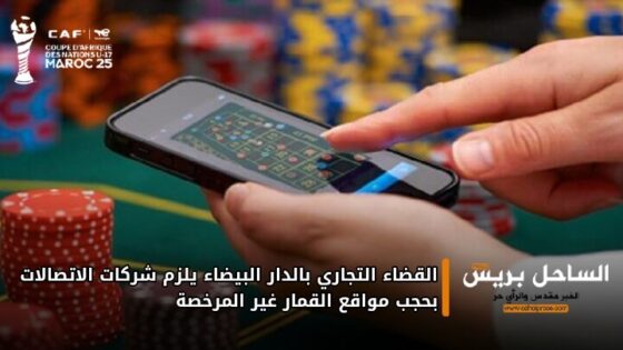 القضاء التجاري بالدار البيضاء يلزم شركات الاتصالات بحجب مواقع القمار غير المرخصة