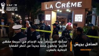 محكمة الاستئناف تؤيد الإعدام في “جريمة مقهى لاكريم” وتطوي فصلاً جديداً من أخطر القضايا الجنائية بالمغرب