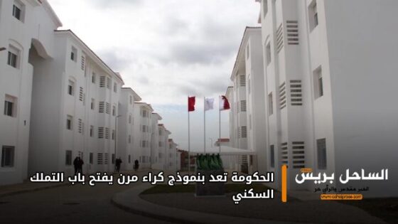 الحكومة تعد بنموذج كراء مرن يفتح باب التملك السكني