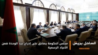 مجلس الحكومة يصادق على إدراج عيد الوحدة ضمن الأعياد الرسمية