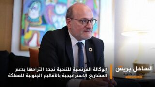 الوكالة الفرنسية للتنمية تجدد التزامها بدعم المشاريع الاستراتيجية بالأقاليم الجنوبية للمملكة