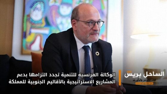 الوكالة الفرنسية للتنمية تجدد التزامها بدعم المشاريع الاستراتيجية بالأقاليم الجنوبية للمملكة