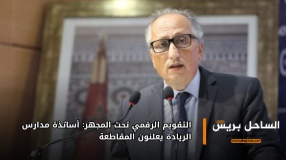 التقويم الرقمي تحت المجهر: أساتذة مدارس الريادة يعلنون المقاطعة