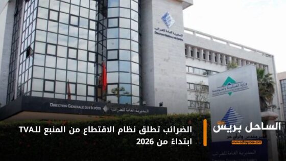 الضرائب تطلق نظام الاقتطاع من المنبع للـTVA ابتداءً من 2026