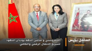 السغروشني و مجلس الجهة يوحدان الجهود لتسريع الانتقال الرقمي والطاقي