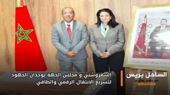 السغروشني و مجلس الجهة يوحدان الجهود لتسريع الانتقال الرقمي والطاقي