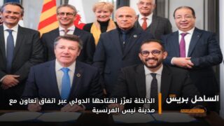 الداخلة تعزّز انفتاحها الدولي عبر اتفاق تعاون مع مدينة نيس الفرنسية