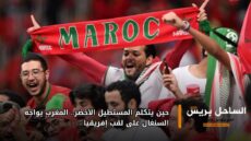 حين يتكلم المستطيل الأخضر.. المغرب يواجه السنغال على لقب إفريقيا