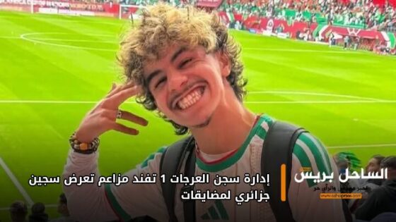 إدارة سجن العرجات 1 تفند مزاعم تعرض سجين جزائري لمضايقات