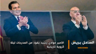 الأمير مولاي رشيد يقود من المدرجات ليلة كروية تاريخية