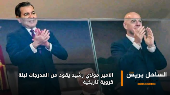 الأمير مولاي رشيد يقود من المدرجات ليلة كروية تاريخية