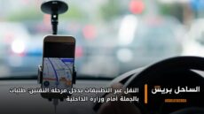 النقل عبر التطبيقات يدخل مرحلة التقنين: طلبات بالجملة أمام وزارة الداخلية