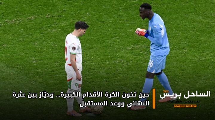 حين تخون الكرة الأقدام الكبيرة… وديّاز بين عثرة النهائي ووعد المستقبل