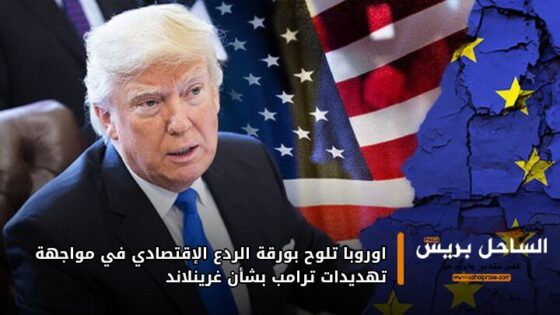 أوروبا تلوّح بورقة الردع الاقتصادي في مواجهة تهديدات ترامب بشأن غرينلاند