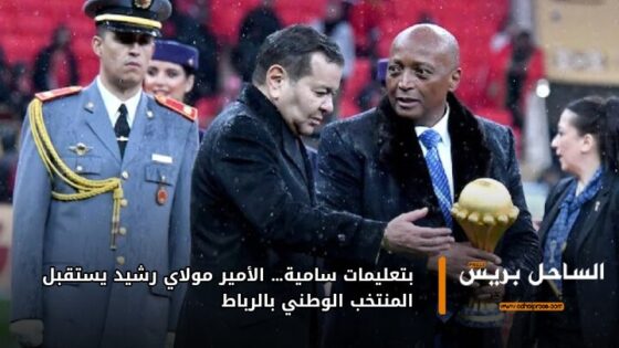 بتعليمات سامية… الأمير مولاي رشيد يستقبل المنتخب الوطني بالرباط