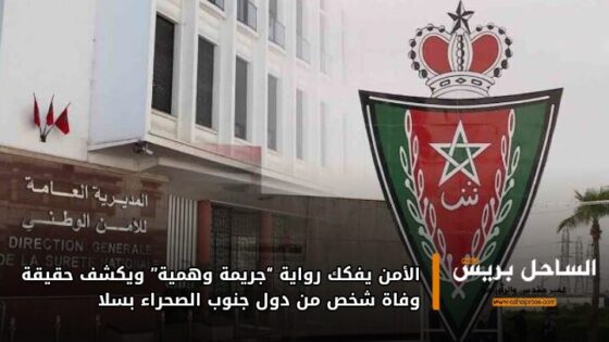 الأمن يفكك رواية “جريمة وهمية” ويكشف حقيقة وفاة شخص من دول جنوب الصحراء بسلا