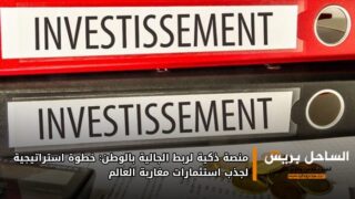 منصة ذكية لربط الجالية بالوطن: خطوة استراتيجية لجذب استثمارات مغاربة العالم