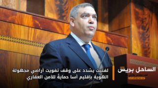 لفتيت يشدد على وقف تفويت أراضي مجهولة الهوية بإقليم أسا حمايةً للأمن العقاري