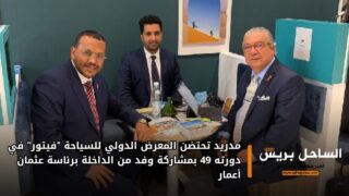 مدريد تحتضن المعرض الدولي للسياحة “فيتور” في دورته 49 بمشاركة وفد من الداخلة برئاسة عثمان أعمار