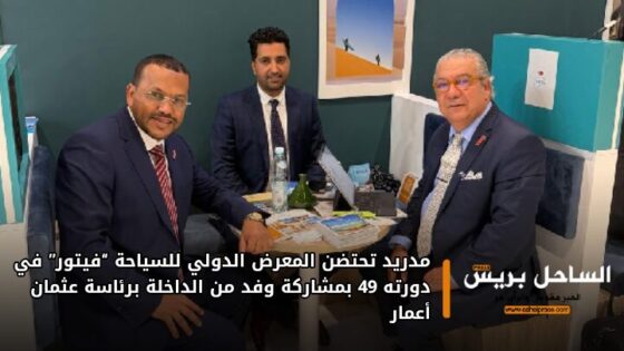 مدريد تحتضن المعرض الدولي للسياحة “فيتور” في دورته 49 بمشاركة وفد من الداخلة برئاسة عثمان أعمار
