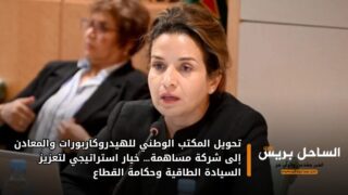 تحويل المكتب الوطني للهيدروكاربورات والمعادن إلى شركة مساهمة… خيار استراتيجي لتعزيز السيادة الطاقية وحكامة القطاع